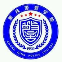 重庆警察学院