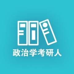 政治学考研人